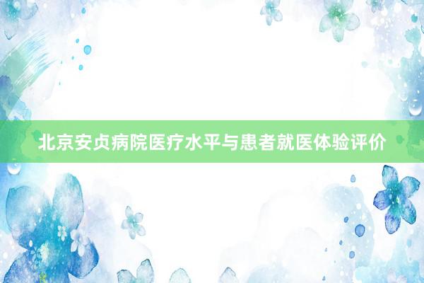 北京安贞病院医疗水平与患者就医体验评价